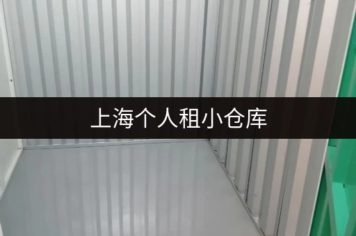 上海个人租小仓库，哪家性价比最高？