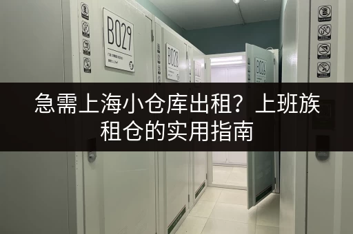 急需上海小仓库出租？上班族租仓的实用指南