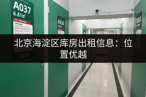 北京海淀区库房出租信息：位置优越，交通便利