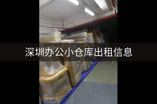 深圳小仓库出租信息，深圳仓库出租多少钱一平方