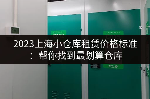 2023上海小仓库租赁价格标准：帮你找到最划算仓库