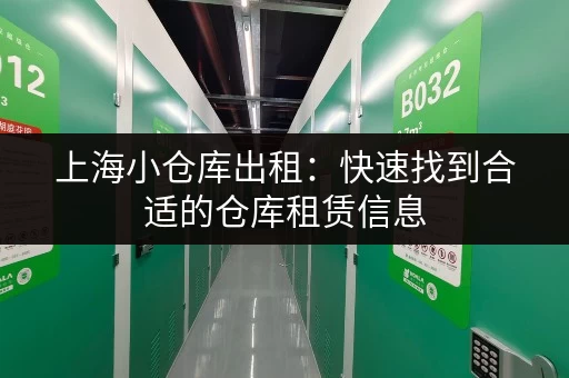 上海小仓库出租：快速找到合适的仓库租赁信息