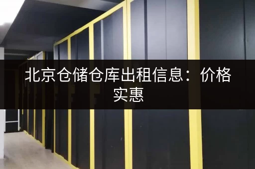 北京仓储仓库出租信息：价格实惠，位置优越