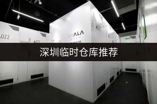 深圳临时仓库推荐，解决您短期仓储难题！