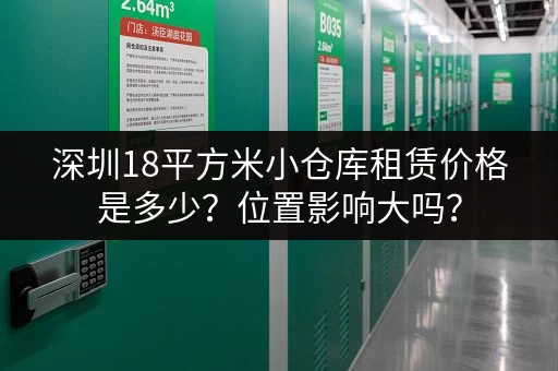 深圳18平方米小仓库租赁价格是多少？位置影响大吗？