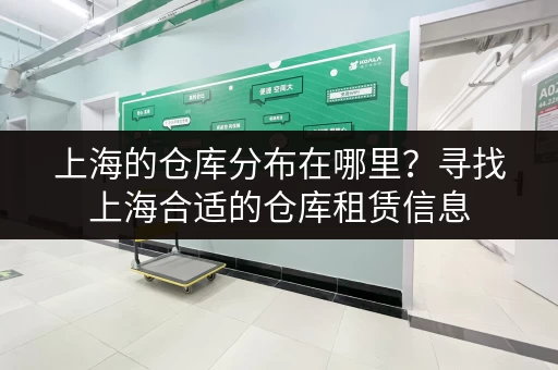 上海的仓库分布在哪里？寻找上海合适的仓库租赁信息