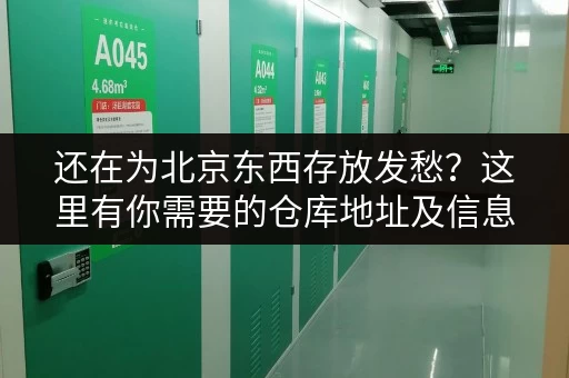 还在为北京东西存放发愁？这里有你需要的仓库地址及信息