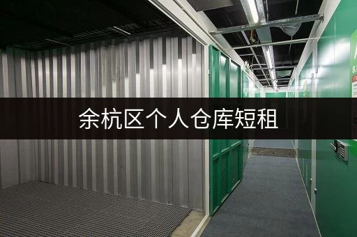 余杭区个人仓库短租，低价好房源，方便快捷！