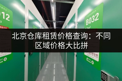 北京仓库租赁价格查询：不同区域价格大比拼