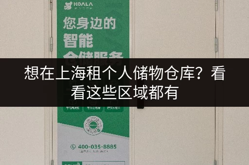 想在上海租个人储物仓库？看看这些区域都有
