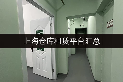 上海仓库租赁平台汇总，帮你快速找到合适的仓库！