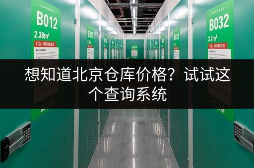想知道北京仓库价格？试试这个查询系统