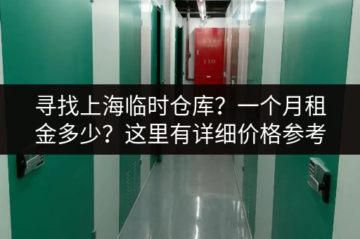 寻找上海临时仓库？一个月租金多少？这里有详细价格参考！