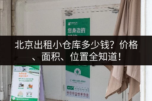 北京出租小仓库多少钱？价格、面积、位置全知道！