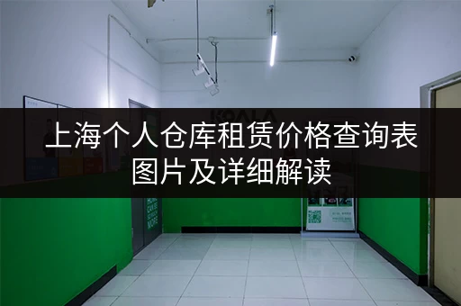 上海个人仓库租赁价格查询表图片及详细解读