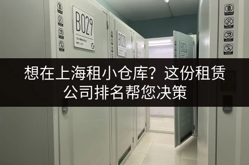 想在上海租小仓库？这份租赁公司排名帮您决策