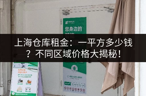 上海仓库租金:一平方多少钱?不同区域价格大揭秘! 上海仓库租金:一平方多少钱?不同区域价格大揭秘!