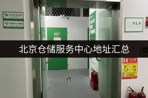 北京仓储服务中心地址汇总，方便快捷好找！