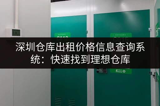 深圳仓库出租价格信息查询系统：快速找到理想仓库