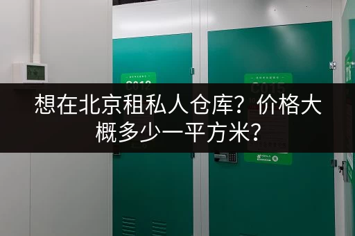 想在北京租私人仓库？价格大概多少一平方米？