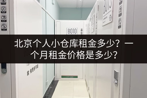 北京个人小仓库租金多少？一个月租金价格是多少？