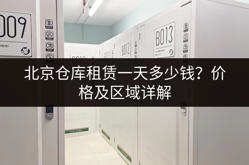 北京仓库租赁一天多少钱？价格及区域详解