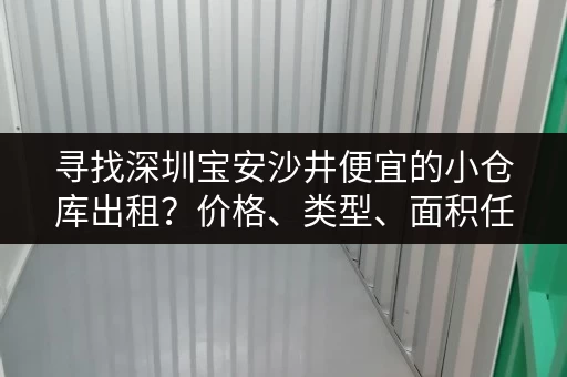 寻找深圳宝安沙井便宜的小仓库出租？价格、类型、面积任你选！
