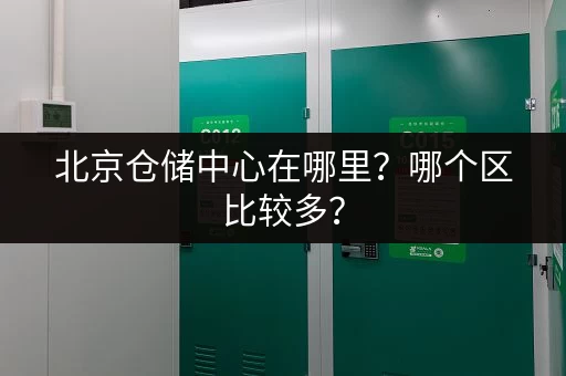 北京仓储中心在哪里？哪个区比较多？