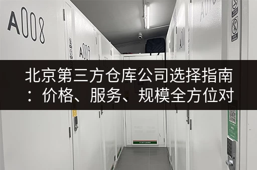 北京第三方仓库公司选择指南：价格、服务、规模全方位对比！
