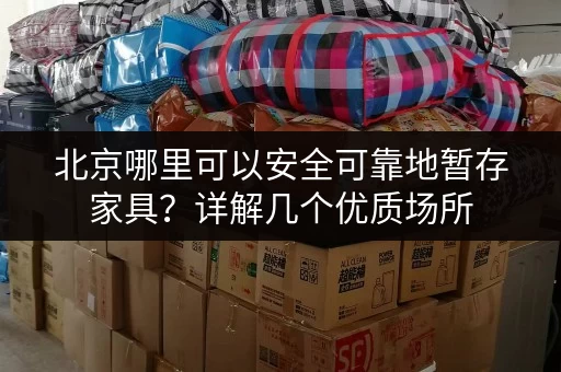 北京哪里可以安全可靠地暂存家具？详解几个优质场所