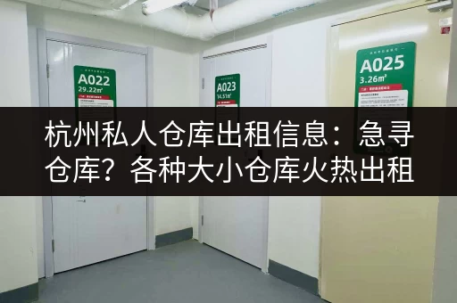 杭州私人仓库出租信息：急寻仓库？各种大小仓库火热出租中！