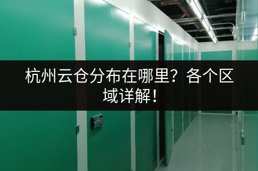 杭州云仓分布在哪里？各个区域详解！