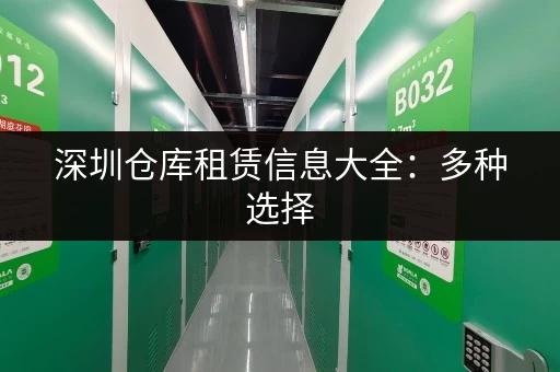 深圳仓库租赁信息大全：多种选择，总有一款适合您！