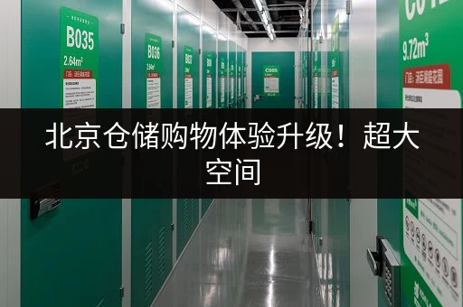 北京仓储购物体验升级！超大空间，商品丰富