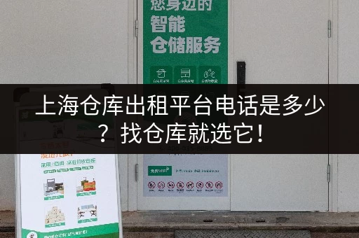 上海仓库出租平台电话是多少？找仓库就选它！