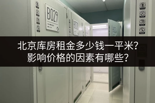 北京库房租金多少钱一平米？影响价格的因素有哪些？