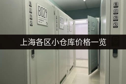 上海各区小仓库价格一览，租仓库不再迷茫