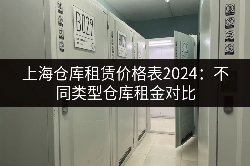 上海仓库租赁价格表2024：不同类型仓库租金对比