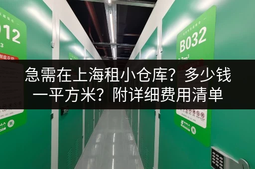 急需在上海租小仓库？多少钱一平方米？附详细费用清单