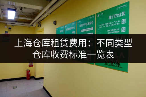 上海仓库租赁费用：不同类型仓库收费标准一览表