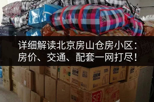 详细解读北京房山仓房小区：房价、交通、配套一网打尽！