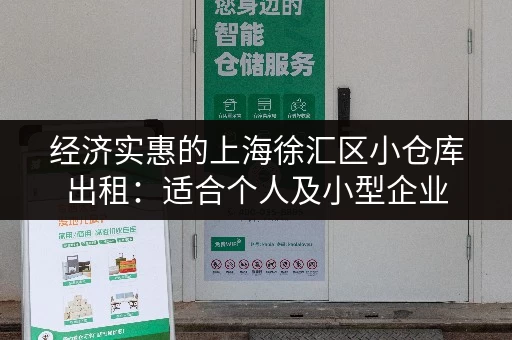 经济实惠的上海徐汇区小仓库出租：适合个人及小型企业
