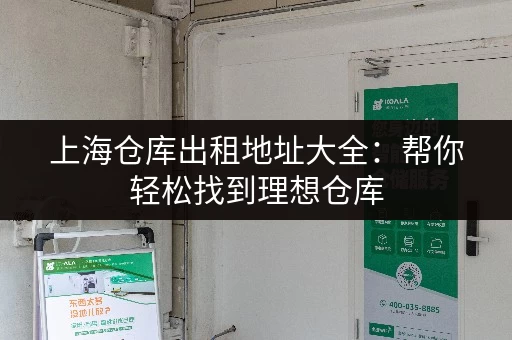 上海仓库出租地址大全：帮你轻松找到理想仓库