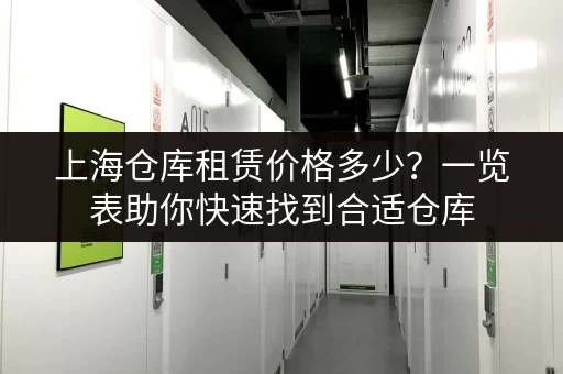 上海仓库租赁价格多少？一览表助你快速找到合适仓库