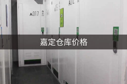 嘉定仓库价格，上海嘉定仓库租赁费用一天大概多少
