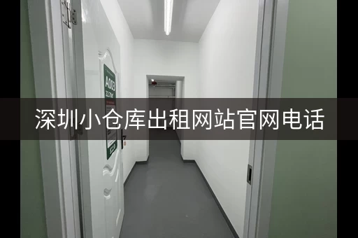 深圳小仓库出租网站官网电话，深圳仓库出租多少钱一平方