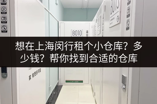 想在上海闵行租个小仓库？多少钱？帮你找到合适的仓库
