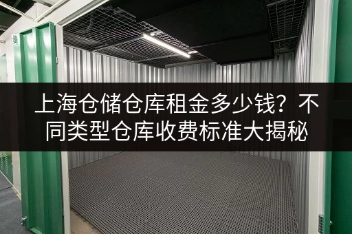 上海仓储仓库租金多少钱？不同类型仓库收费标准大揭秘