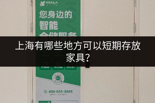 上海有哪些地方可以短期存放家具？
