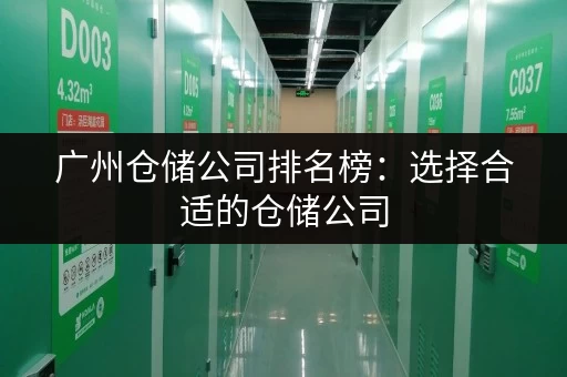 广州仓储公司排名榜：选择合适的仓储公司，让您的生意更上一层楼！